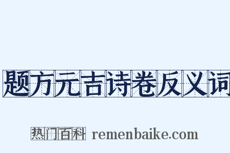 题方元吉诗卷反义词是什么意思的图片